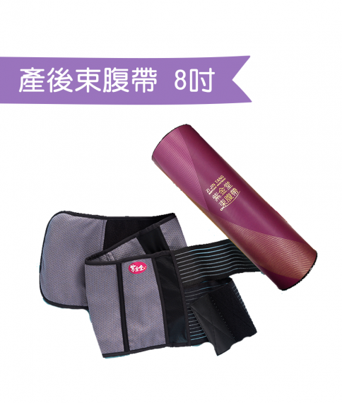 紫金束腹帶(8“)