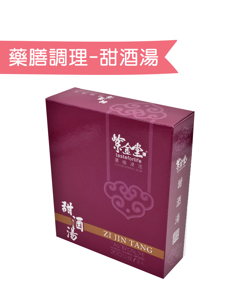藥膳調理包．甜酒湯