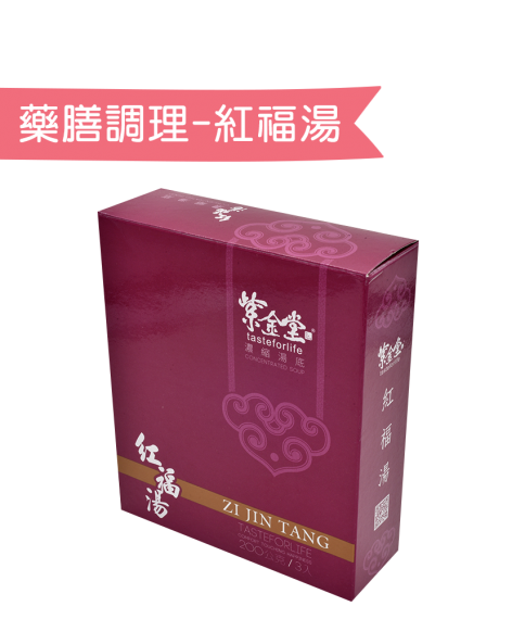 藥膳調理包．紅福湯
