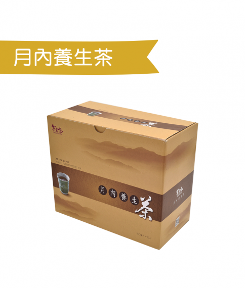 月內養生茶