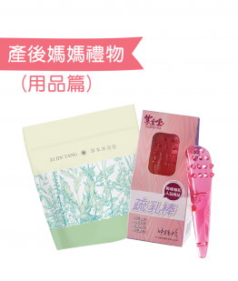 產後媽媽禮物 (用品篇) 