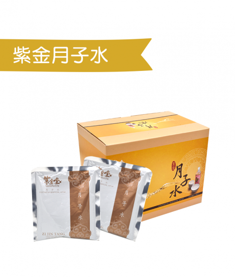 紫金月子水 (袋裝)
