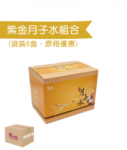 袋裝紫金月子水 (6盒)