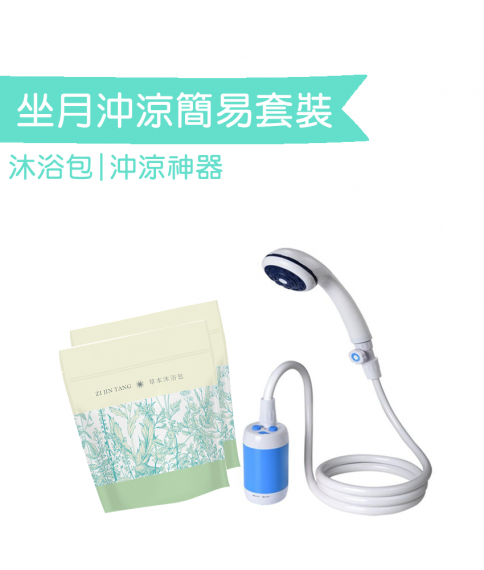 坐月沖涼簡易套裝