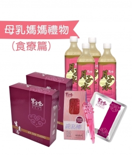 母乳媽媽禮物 (食療篇) 