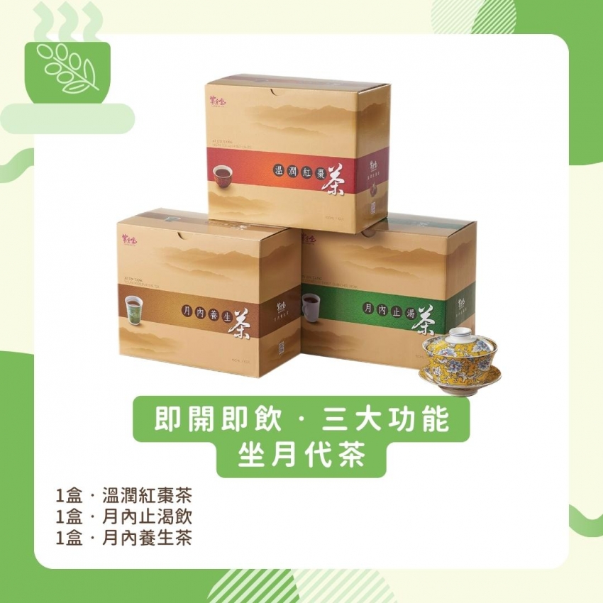 坐月功能飲品套裝