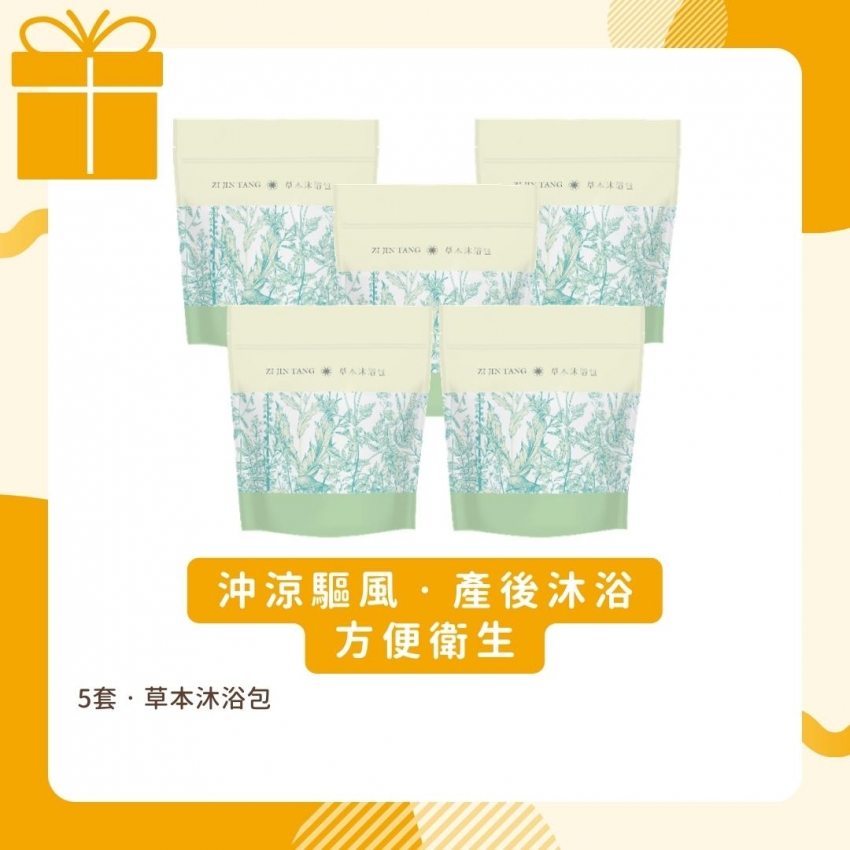 沖涼驅風沐浴包