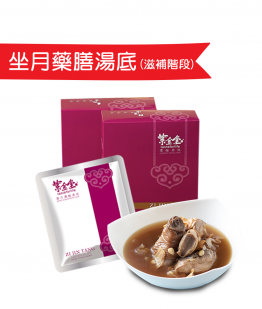 階段三．坐月藥膳湯底