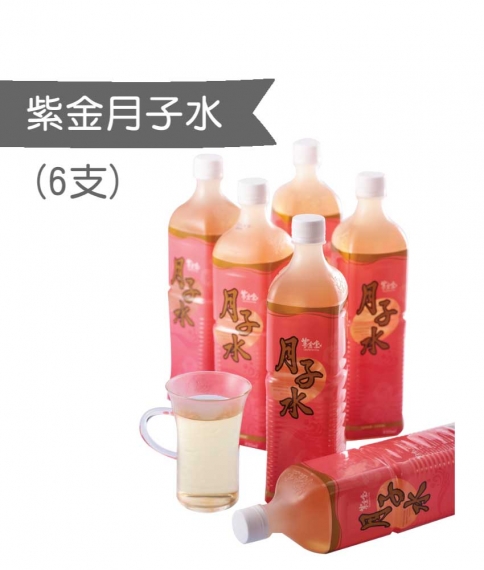紫金月子水 (6支)