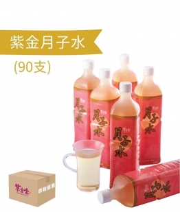 紫金月子水 (90支)