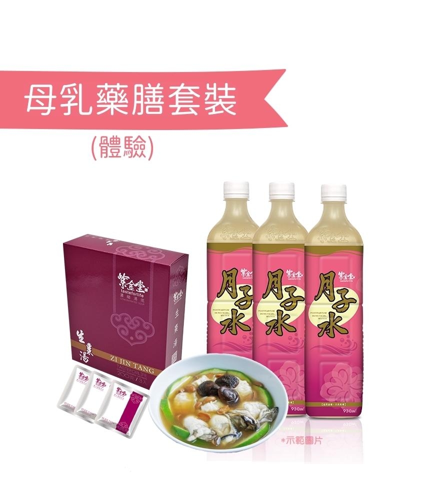 母乳藥膳套裝 (體驗)