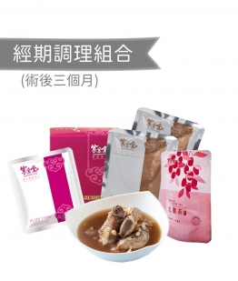 術後經期調理組合