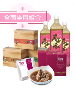 全面坐月調理30天組合