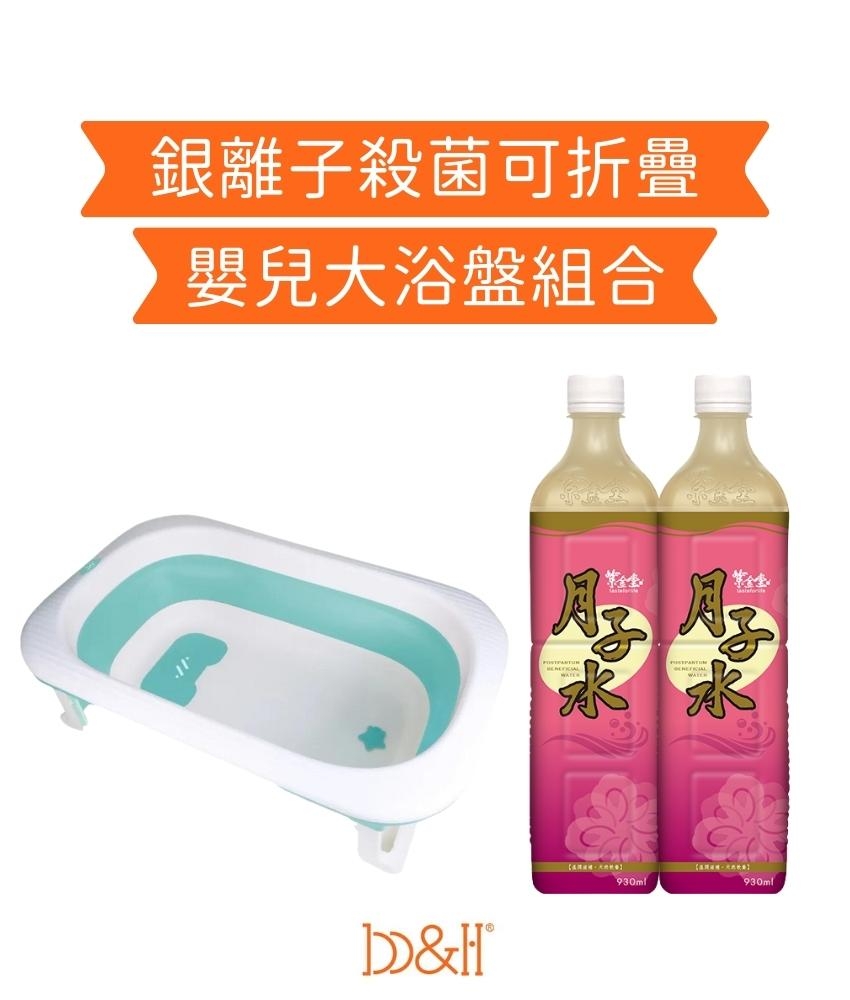 瑞士寶琪<BR>銀離子殺菌可折疊嬰兒大浴盤組合