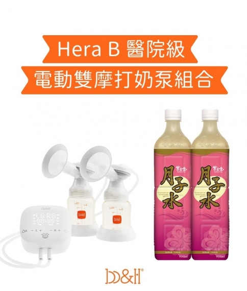 Hera B 醫院級 電動雙摩打奶泵組合
