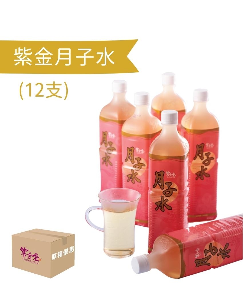 紫金月子水 (12支)