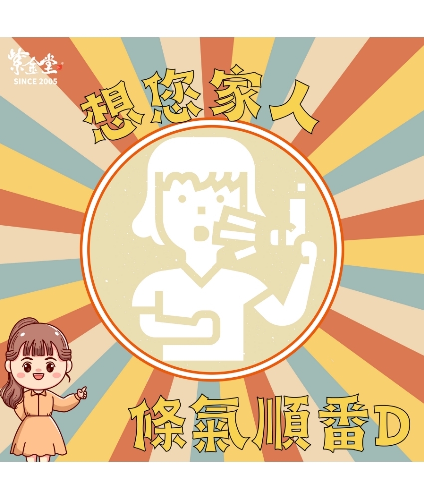 想您家人條氣順番D