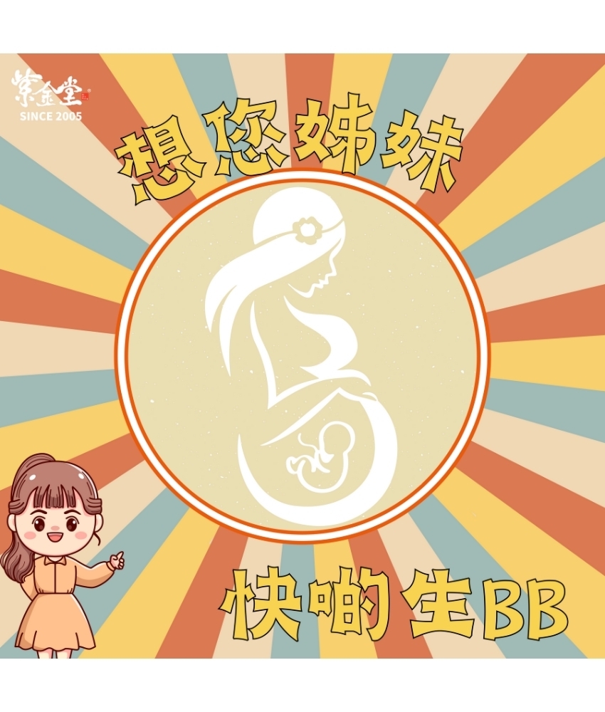 想您姊妹快啲生BB
