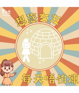 想您女友每天唔怕凍