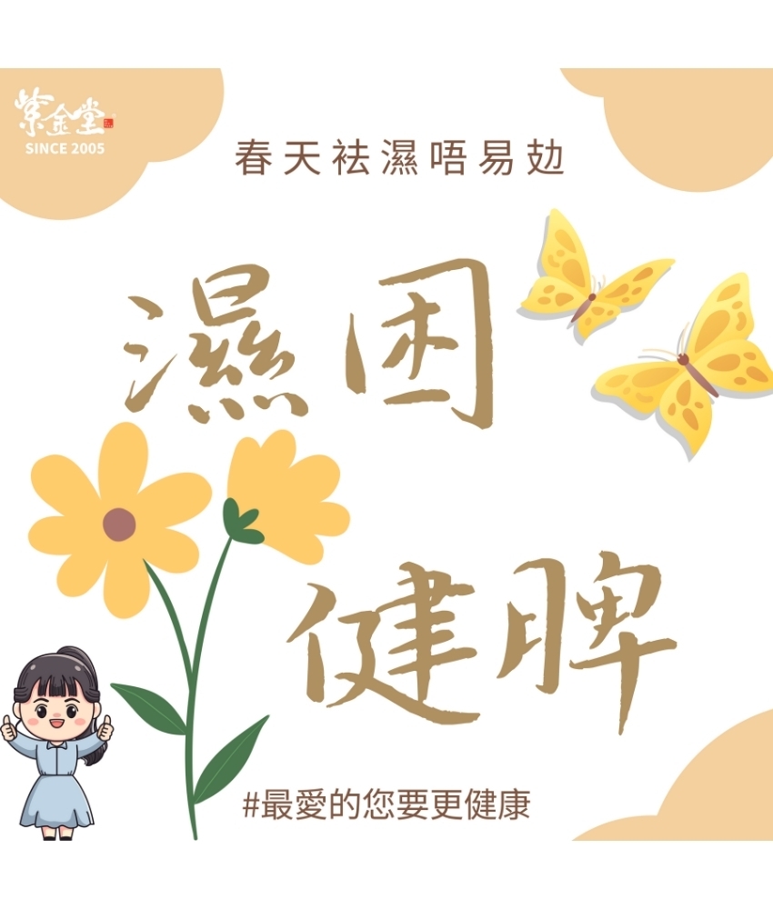 春天袪濕唔易攰