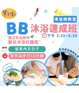 BB沐浴速成班