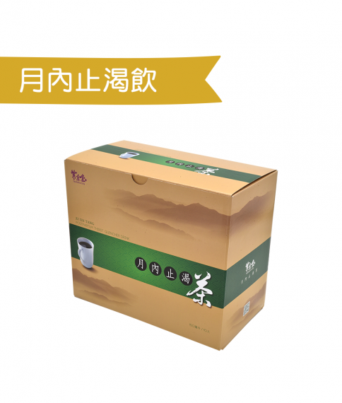 月內止渴飲