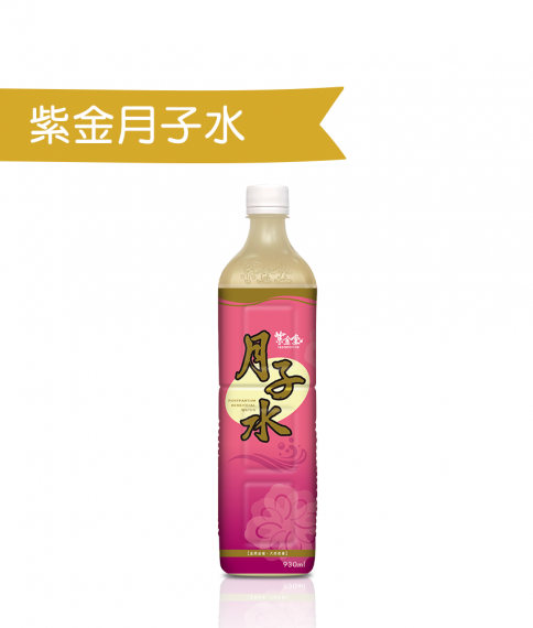 紫金月子水 (單支)
