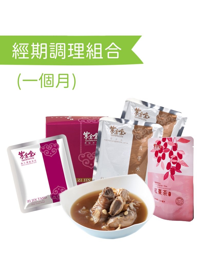 經期調理組合 (一個月)