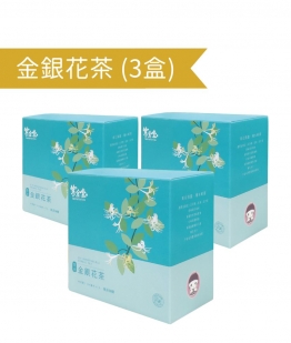 金銀花茶 (3盒)
