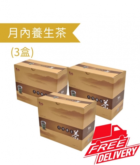 月內養生茶 (3盒)