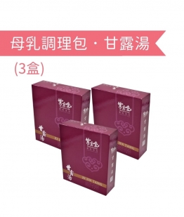 母乳調理包．甘露湯 (3盒)