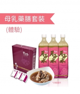 母乳藥膳套裝 (體驗)