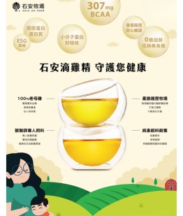 石安牧場滴雞精體驗裝