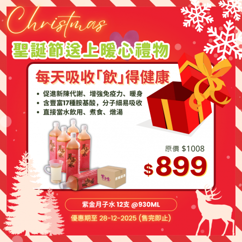 紫金月子水 (12支)