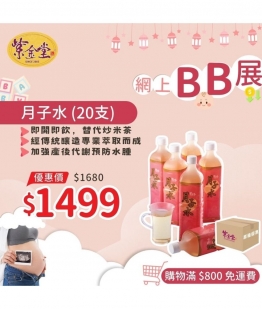 紫金月子水 (20支)