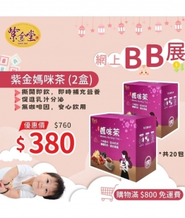 紫金媽咪茶(2盒)