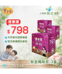紫金媽咪茶(3盒)