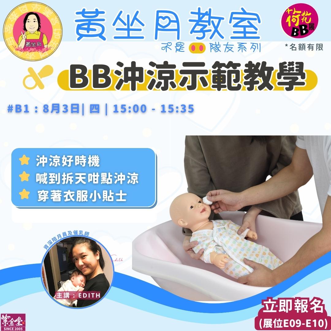 BB沖涼示範教學_B1