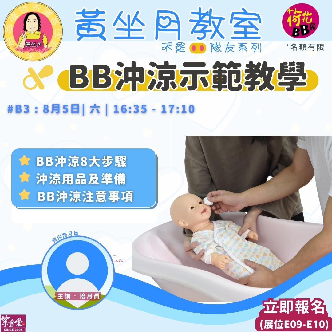 BB沖涼示範教學_B3