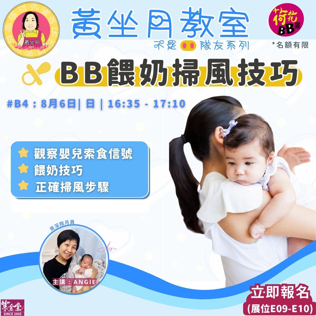 BB餵奶掃風技巧_B4